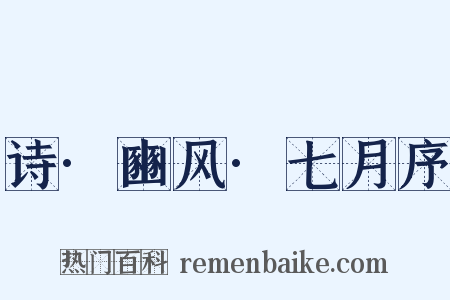 诗·豳风·七月序是什么意思的图片